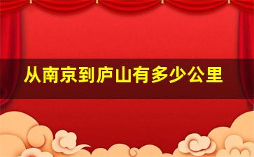 从南京到庐山有多少公里