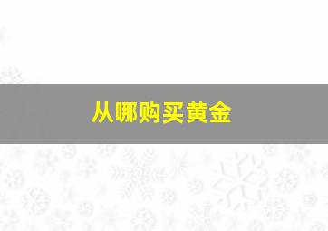 从哪购买黄金