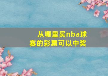 从哪里买nba球赛的彩票可以中奖