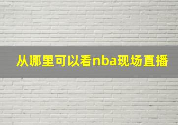 从哪里可以看nba现场直播