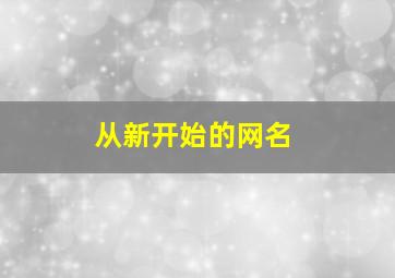 从新开始的网名