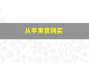 从苹果官网买