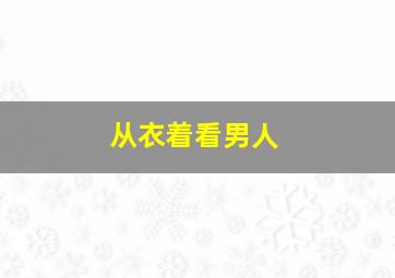 从衣着看男人