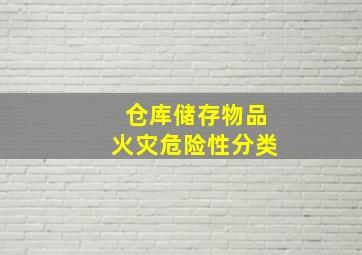 仓库储存物品火灾危险性分类