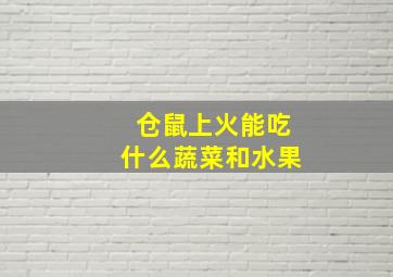 仓鼠上火能吃什么蔬菜和水果