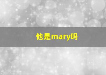 他是mary吗