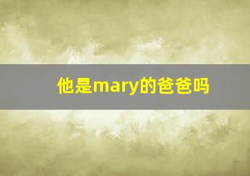 他是mary的爸爸吗