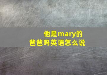 他是mary的爸爸吗英语怎么说