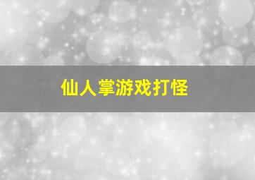 仙人掌游戏打怪