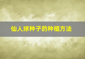 仙人球种子的种植方法