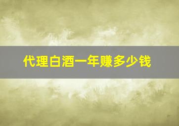 代理白酒一年赚多少钱