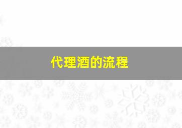 代理酒的流程