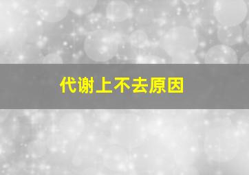 代谢上不去原因