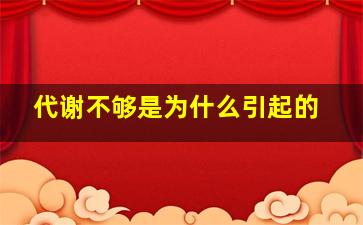 代谢不够是为什么引起的