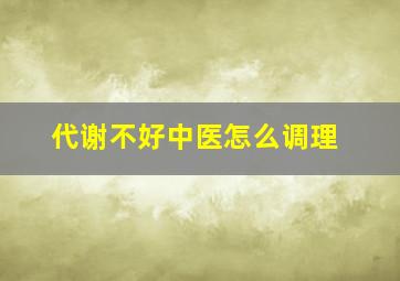 代谢不好中医怎么调理