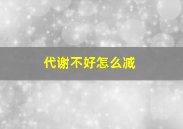 代谢不好怎么减