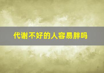 代谢不好的人容易胖吗