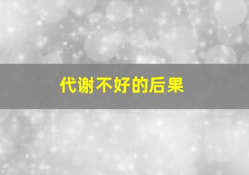 代谢不好的后果