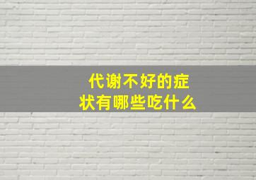 代谢不好的症状有哪些吃什么