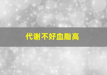 代谢不好血脂高