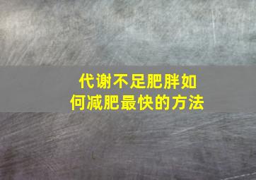 代谢不足肥胖如何减肥最快的方法