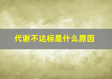 代谢不达标是什么原因