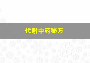 代谢中药秘方