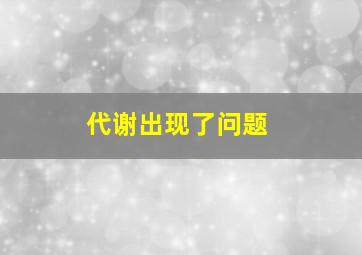 代谢出现了问题