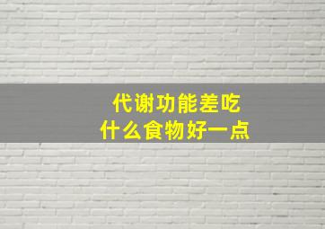 代谢功能差吃什么食物好一点