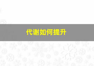 代谢如何提升