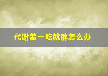 代谢差一吃就胖怎么办