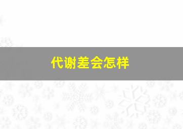 代谢差会怎样