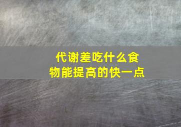 代谢差吃什么食物能提高的快一点