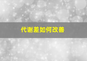 代谢差如何改善