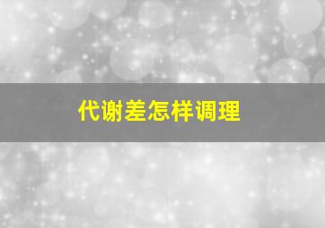 代谢差怎样调理