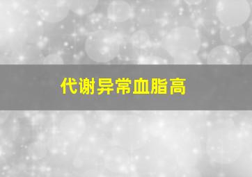 代谢异常血脂高