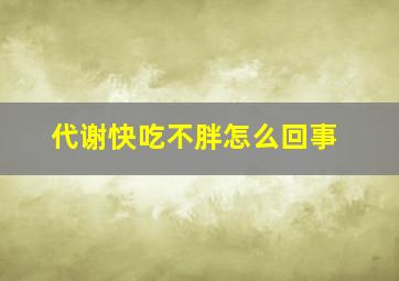 代谢快吃不胖怎么回事