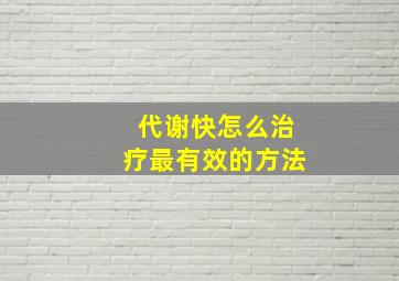 代谢快怎么治疗最有效的方法