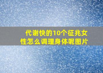 代谢快的10个征兆女性怎么调理身体呢图片