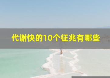 代谢快的10个征兆有哪些