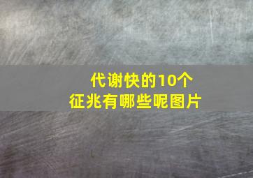 代谢快的10个征兆有哪些呢图片