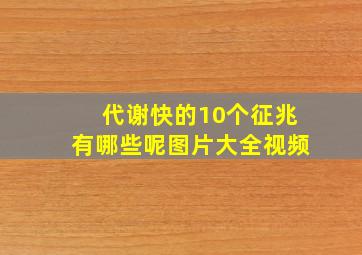 代谢快的10个征兆有哪些呢图片大全视频