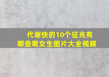 代谢快的10个征兆有哪些呢女生图片大全视频