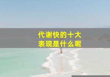 代谢快的十大表现是什么呢