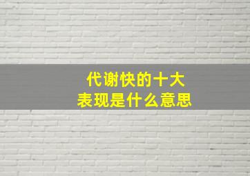 代谢快的十大表现是什么意思