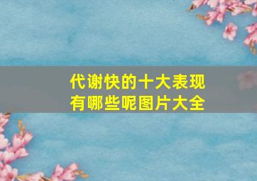 代谢快的十大表现有哪些呢图片大全