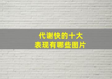 代谢快的十大表现有哪些图片