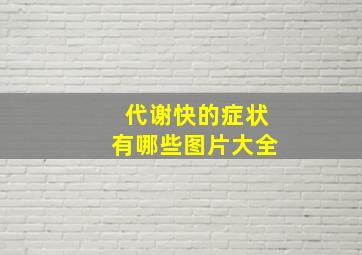 代谢快的症状有哪些图片大全