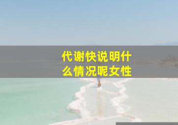 代谢快说明什么情况呢女性