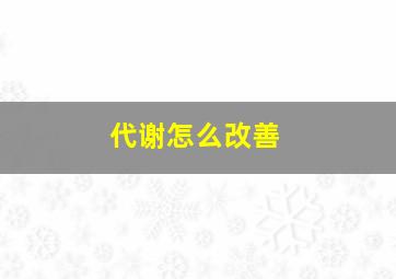 代谢怎么改善